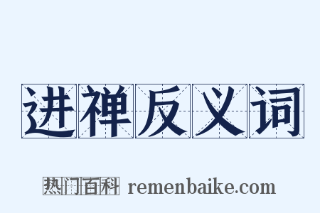 进禅反义词是什么意思的图片